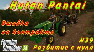 Farming Simulator 25. Hutan Pantai. Развитие с нуля №39. Ошибка на контракте.