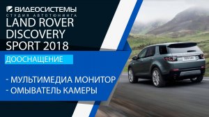 Дооснащение Land Rover Discovery Sport. Мультимедиа монитор, омыватель камеры заднего вида.