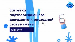 Загрузка подтверждающего документа к расходной статье сметы