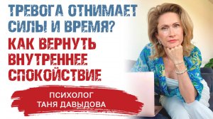 Тревога отнимает силы и время? Как вернуть внутреннее спокойствие | Групповая консультация 21.09
