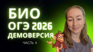 БИО ОГЭ 2026 | Проект демоверсии. Часть 2