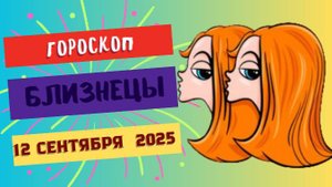 ♊️ 12 СЕНТЯБРЯ 2025: ГОРОСКОП НА СЕГОДНЯ ДЛЯ БЛИЗНЕЦОВ - ЖДИТЕ ВАЖНОГО ИЗВЕСТИЯ!