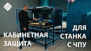 Кабинетная защита для фрезерного станка с ЧПУ. Savinsname. Рабочее место для школ.