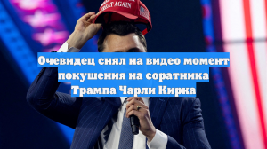 Очевидец снял на видео момент покушения на соратника Трампа Чарли Кирка