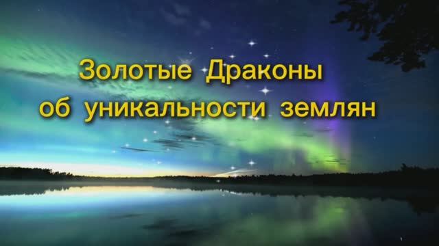 Золотые Драконы об уникальности землян 14.06.2025г (53 Послание)