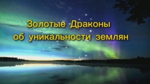 Золотые Драконы об уникальности землян 14.06.2025г (53 Послание)