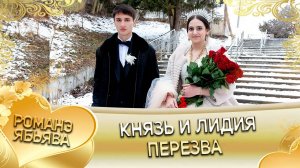 Князь и Лидия! Пэрэзва!
