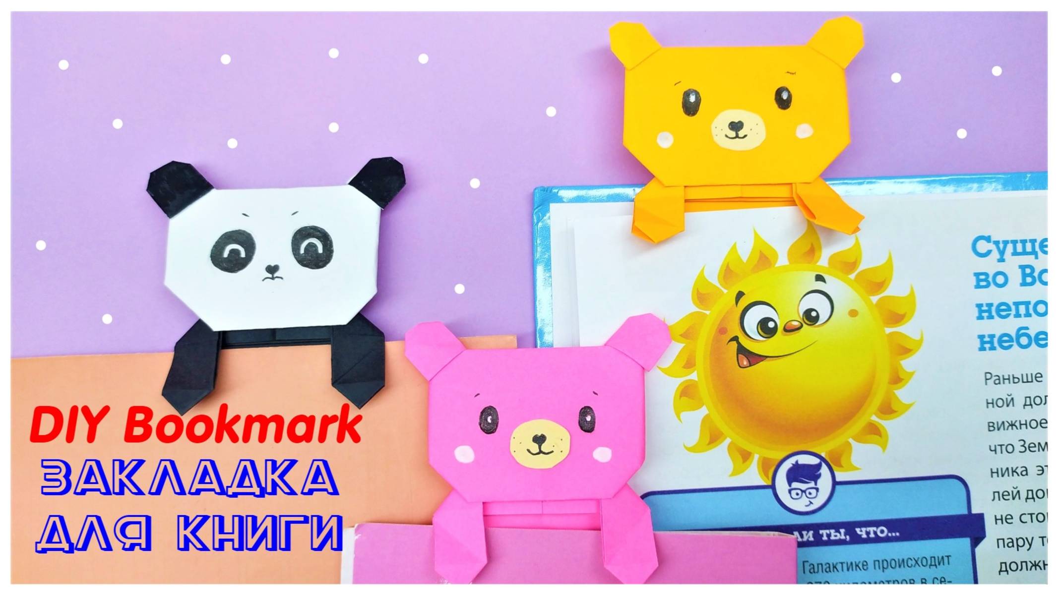 DIY ЗАКЛАДКА ДЛЯ КНИГИ Мишка Панда из бумаги | Оригами Книжные Закладки смотреть онлайн