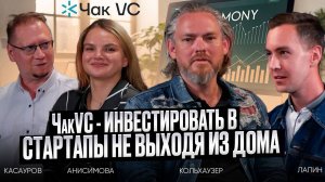 ЧакVC - инвестировать в стартапы не выходя из дома