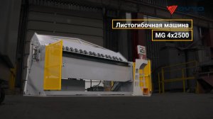 Машина гидравлическая для гибки профилей OVTO MG 4Х2500