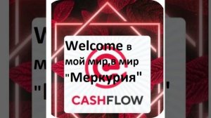 #меркурий Отзывы счастливых участников фонда ПотокCash /CashFlow 26.08.2025
