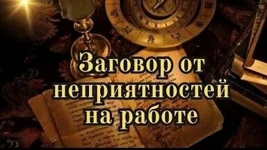 СИЛЬНЫЙ ЗАГОВОР ОТ НЕПРИЯТНОСТЕЙ НА РАБОТЕ! РАБОТАЕТ 100% смотреть онлайн