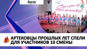 АРТЕКОВЦЫ ПРОШЛЫХ ЛЕТ СПЕЛИ ДЛЯ УЧАСТНИКОВ 10 СМЕНЫ