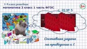 Стр. 20 № 5 составная задача с приведением к единице математика 3 класс 1 часть ФГОС