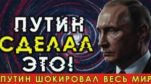 ХВАТИТ ТЕРПЕТЬ! ПУТИН ГОТОВ ПРИНЯТЬ РЕШЕНИЕ!