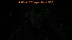 04 Обход CSP через Flash FileI