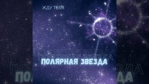 моя полярная звезда,автор Максим Кравецкий