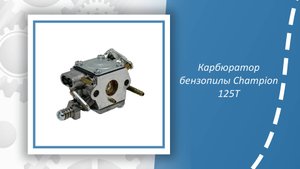 Карбюратор бензопилы Champion 125Т