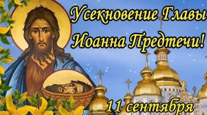 Усекновение главы Иоанна Предтечи. Музыкальная открытка.