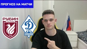 Рубин - Динамо Махачкала. Мои мысли и прогнозы на футбол, РПЛ. 12 сентября.