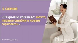 5 серия - Открытие кабинета: мечта, первые ошибки и новые горизонты #детскиймассаж