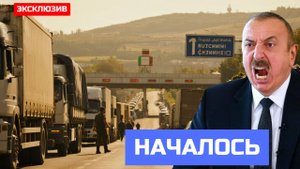 БАКУ в ШОКЕ: Азербайджанские Фуры не Пускают в Россию. Начался Коллапс, Который уже не Остановить