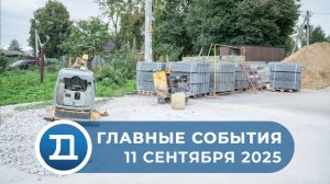 11.09.2025 Домодедово. Главные события.