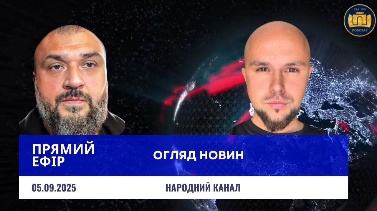 Прямий Ефір 05.09.2025