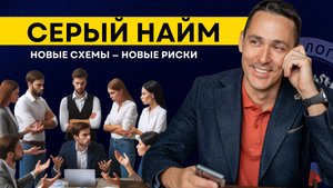 Риски серого найма