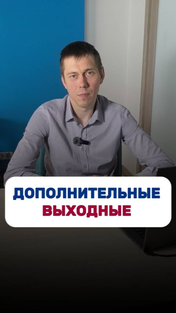 Дополнительные выходные