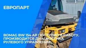 Bomag BW 154 AP поступил в работу. Производится диагностика рулевого управления