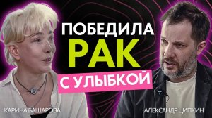 Рак: Победить с улыбкой. «Как я делала все наоборот». Карина Башарова и Александр Цыпкин