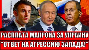 Расплата Макрона за Украину! Ответ Путина на действия Запада// Зеленский всё...
