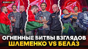 ШЛЕМЕНКО vs БЕЛАЗ: ХЛАДНОКРОВНАЯ БИТВА ВЗГЛЯДОВ / СУМАСШЕДШЕЕ НАПРЯЖЕНИЕ