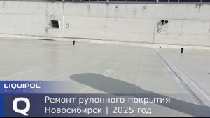 Ремонт рулонного покрытия по технологии LIQUIPOL | Новосибирск, август 2025 года
