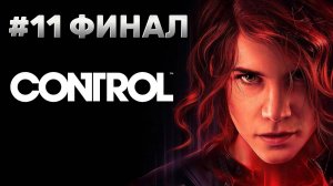 Control ► Полярис ► Взять контроль ► Прохождение #11 ФИНАЛ