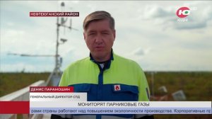 НА МЕСТОРОЖДЕНИИ В ЮГРЕ ЗАПУСТИЛИ СТАНЦИЮ МОНИТОРИНГА ПОТОКОВ ПАРНИКОВЫХ ГАЗОВ