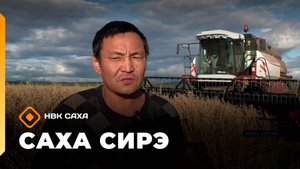 «Саха сирэ» информационнай биэрии. Балаҕан ыйа  9 күнэ 20:30