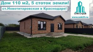 Дом 110 м2, 5 cотки земли ст.Новотитаровская