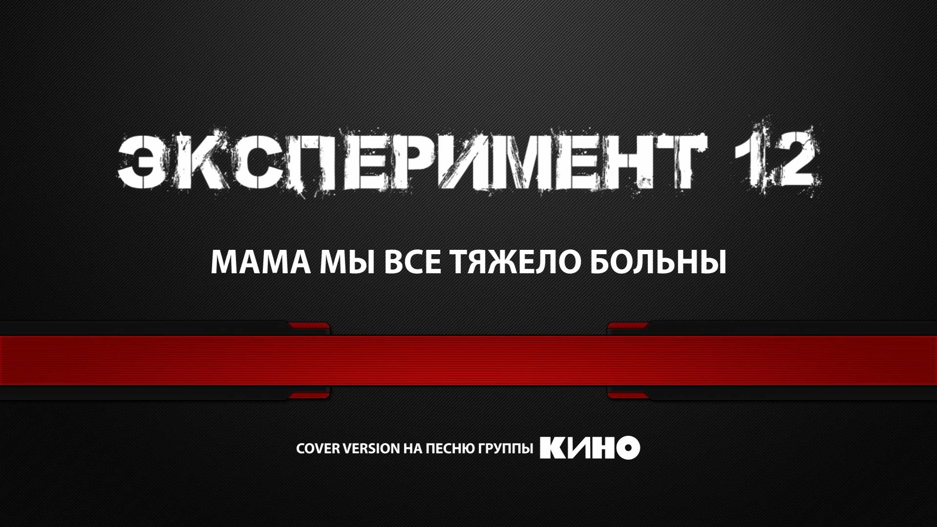 ЭКСПЕРИМЕНТ 12 | 2022 | МАМА МЫ ВСЕ ТЯЖЕЛО БОЛЬНЫ | cover version на песню группы КИНО