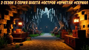 ОСТРОВ 2 сезон 3 серия ШАХТА #ОСТРОВ #Сериал #SPNSTAR РЕАЛИСТИЧНЫЙ МАЙНКРАФТ Физик мод #survival