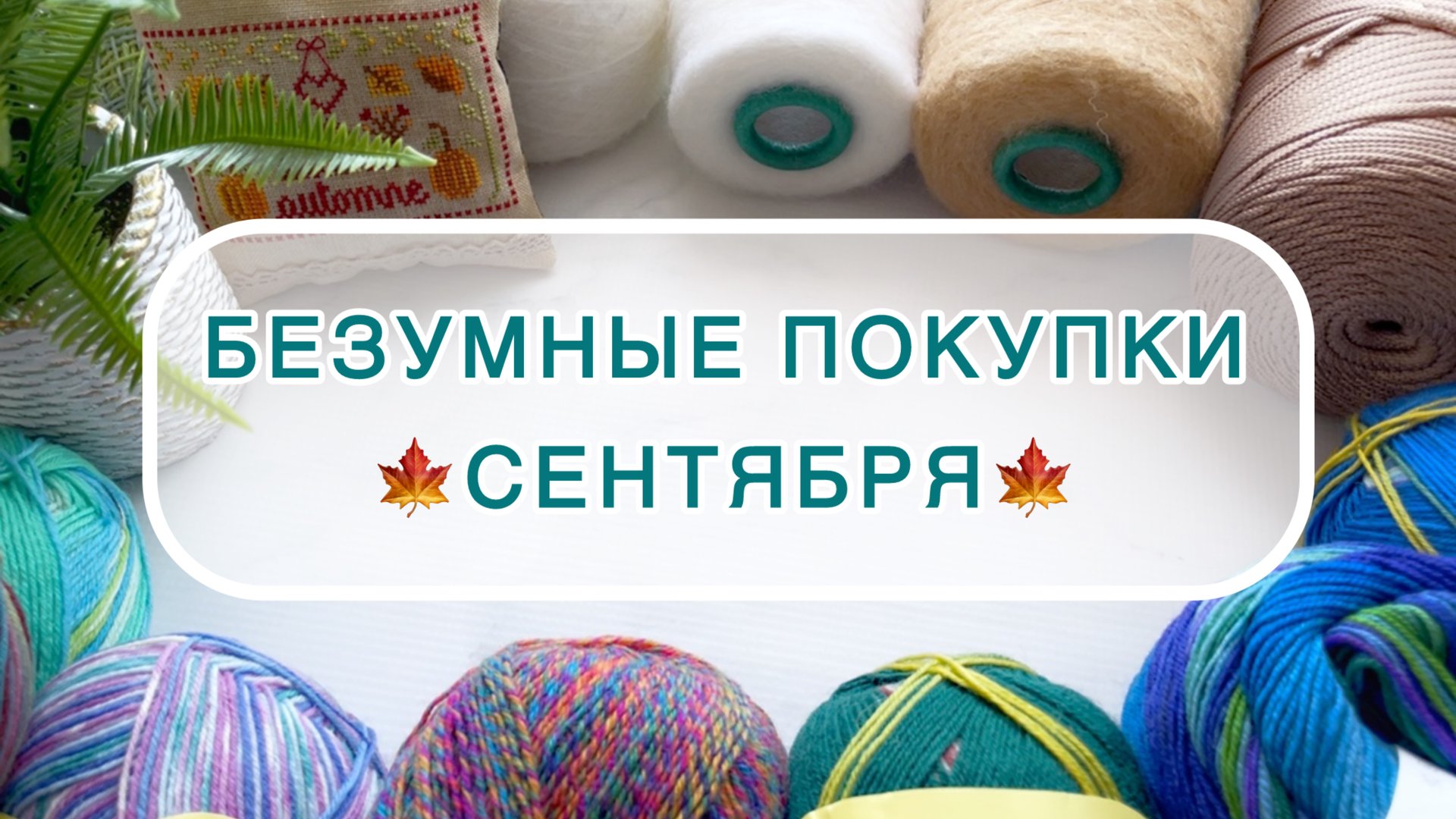 Рукодельные покупки сентября 🍁🧶🧵🛍️ смотреть онлайн
