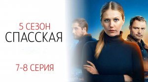 Спасская 5 сезон 7-8 серия сериал детектив мелодрама Россия 1 2025