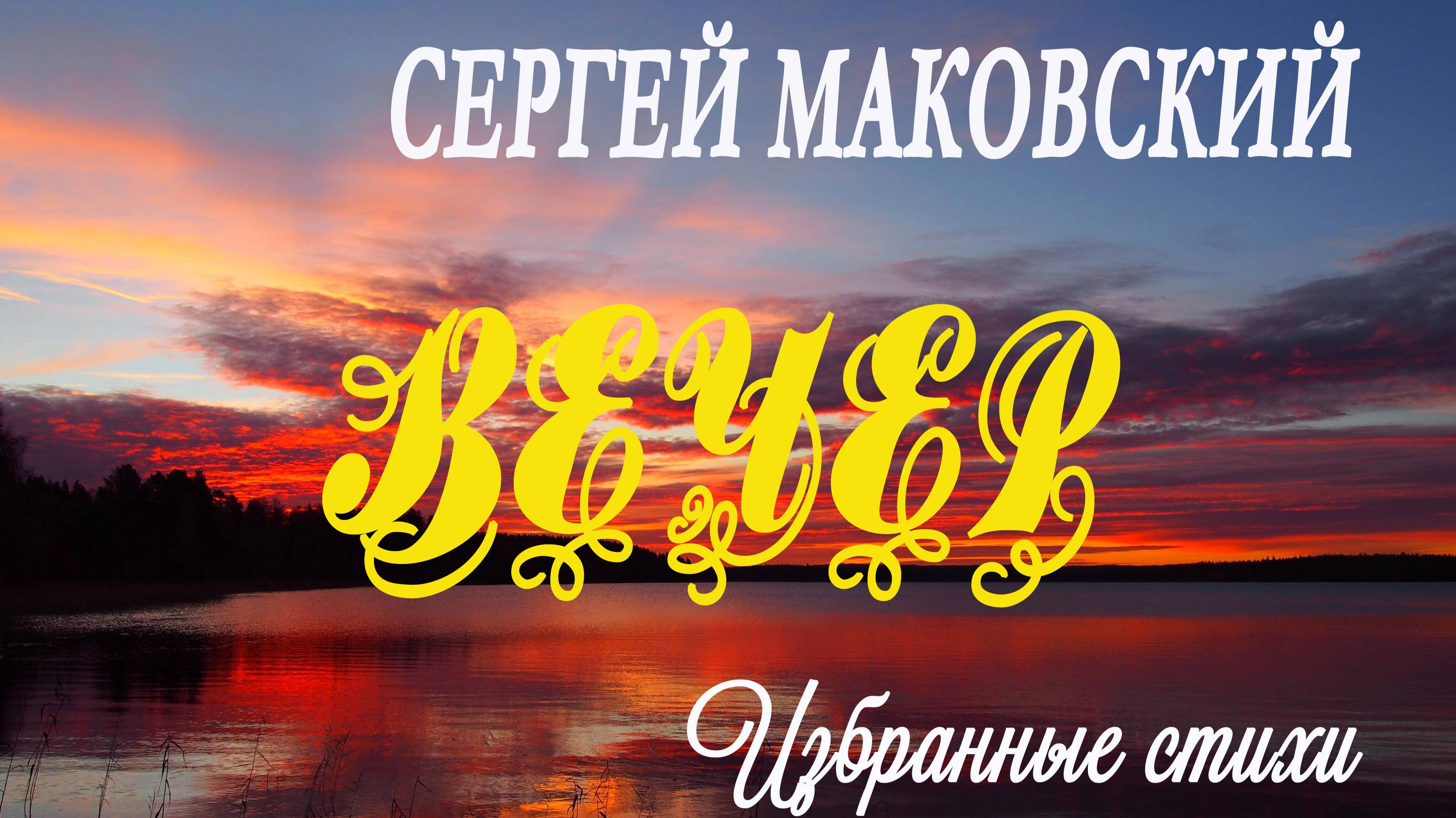 Маковский Сергей - Избранные стихи из сборника  