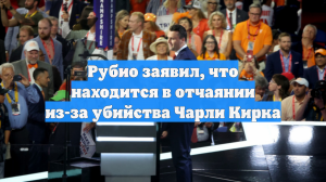 Рубио заявил, что находится в отчаянии из-за убийства Чарли Кирка