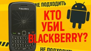 Кто УБИЛ BlackBerry? От символа СТАТУСА до полного КРАХА
