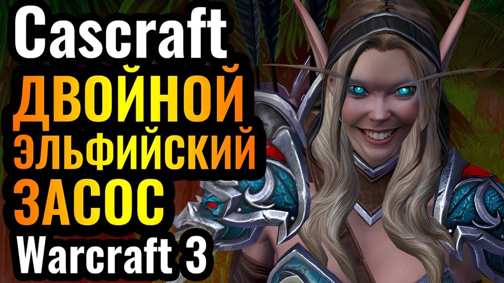 Cascraft_ Самая МЕМНАЯ стратегия! Её УСИЛИЛИ в патче_! Охотница и Маг Крови в Warcraft 3 Reforged смотреть онлайн