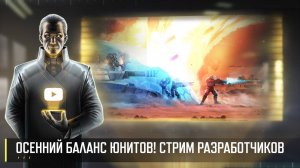 ОСЕННЕЕ ОБНОВЛЕНИЕ БАЛАНСА! СТРИМ РАЗРАБОТЧИКОВ ART OF WAR 3 RTS 12.09