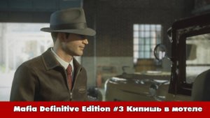 Mafia Definitive Edition #3 Кипишь в мотеле