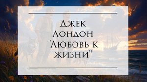 Аудиокнига  "Любовь к жизни" Джек Лондон